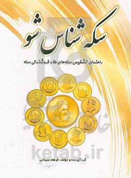سکه‌شناس شو: راهنمای تشخیص سکه‌های طلا و فروشندگی سکه