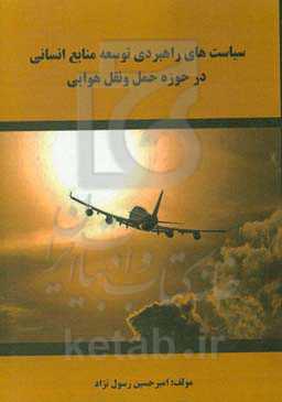 سیاست‌های راهبردی توسعه منابع انسانی در حوزه حمل و نقل هوایی