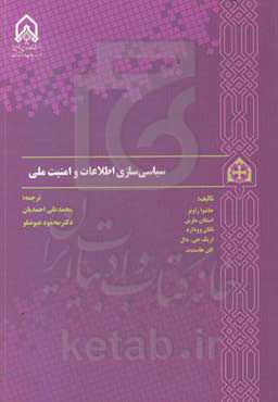 سیاسی‌سازی اطلاعات و امنیت ملی