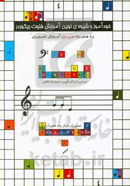 شیوه نوین آموزش ریکوردر: نت ب