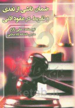 ضمان ناشی از تعدی و تفریظ در عقود اذنی