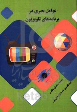 عوامل بصری در برنامه‌های تلویزیون