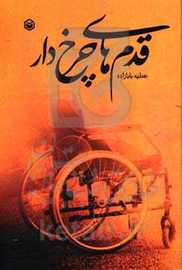 قدم‌های چرخ‌دار