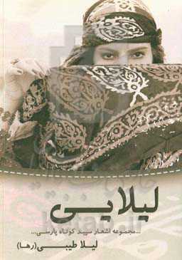 لیلایی: مجموعه اشعار سپید کوتاه پارسی