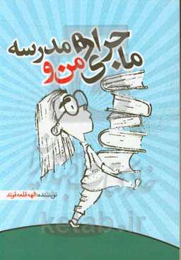 ماجراهای من و مدرسه