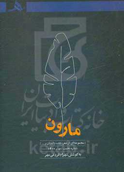 مارون: مجموعه‌ای از شعر، نقد، داستان، مقاله و...