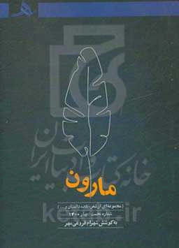 مارون: مجموعه‌ای از شعر، نقد، داستان، مقاله و...