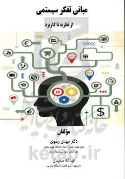 مبانی تفکر سیستمی: از نظریه تا کاربرد