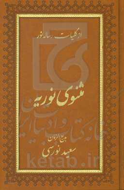 مثنوی نوریه