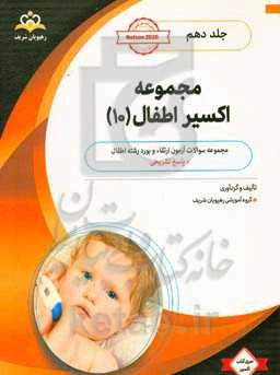 مجموعه اکسیر اطفال: آمادگی آزمون بورد 1400