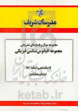 مجموعه سوال و پاسخ‌های تشریحی رشته اقیانوس‌شناسی فیزیکی کارشناسی ارشد 97 (سری هشتم)