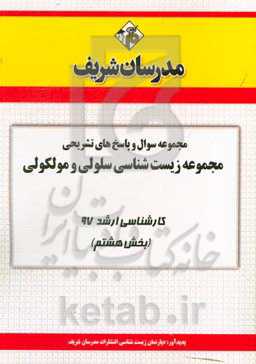 مجموعه سوال و پاسخ‌های تشریحی رشته زیستشناسی سلولی و مولکولی کارشناسی ارشد 97 (سری هشتم)