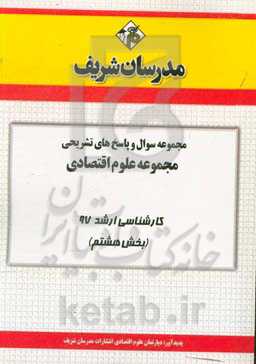 مجموعه سوال و پاسخ‌های تشریحی رشته علوم اقتصادی کارشناسی ارشد 97 (سری هشتم)