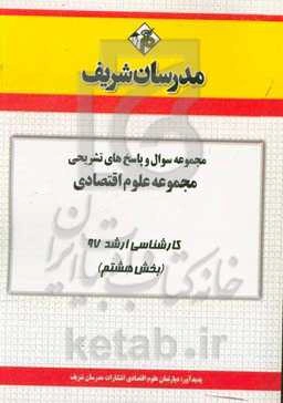 مجموعه سوال و پاسخ‌های تشریحی رشته علوم اقتصادی کارشناسی ارشد 97 (سری هشتم)