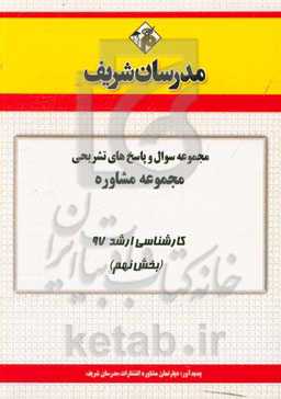 مجموعه سوال و پاسخ‌های تشریحی رشته‌ مشاوره کارشناسی ارشد 97 (سری نهم)