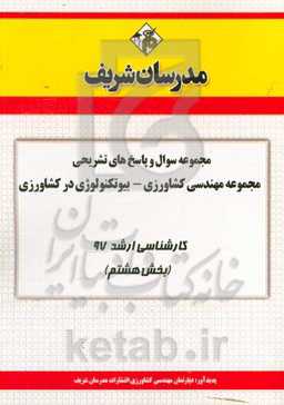 مجموعه سوال و پاسخ‌های تشریحی رشته مهندسی بیوتکنولوژی کشاورزی کارشناسی ارشد 97 (سری هشتم)