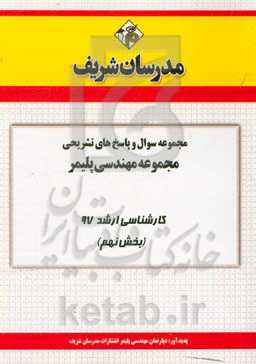 مجموعه سوال و پاسخ‌های تشریحی رشته مهندسی پلیمر کارشناسی ارشد 97 (سری نهم)