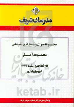 مجموعه سوال و پاسخ‌های تشریحی مجموعه آمار کارشناسی ارشد 1399 (مرحله اول)