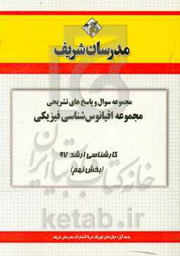 مجموعه سوال و پاسخ‌های تشریحی مجموعه اقیانوس‌شناسی فیزیکی کارشناسی ارشد 97 (سری نهم)