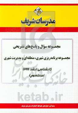 مجموعه سوال و پاسخ‌های تشریحی مجموعه برنامه‌ریزی شهری منطقه‌ای و مدیریت شهری کارشناسی ارشد 1399 (مرحله دوم)