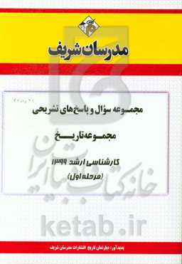 مجموعه سوال و پاسخ‌های تشریحی مجموعه تاریخ کارشناسی ارشد 1399 (مرحله اول)