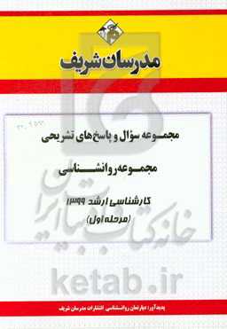 مجموعه سوال و پاسخ‌های تشریحی مجموعه روانشناسی کارشناسی ارشد 1399 (مرحله اول)