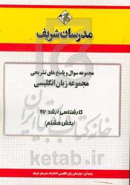 مجموعه سوال و پاسخ‌های تشریحی مجموعه زبان انگلیسی کارشناسی ارشد 97 (سری هشتم)