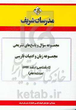 مجموعه سوال و پاسخ‌های تشریحی مجموعه زبان و ادبیات فارسی کارشناسی ارشد 1399 (مرحله دوم)