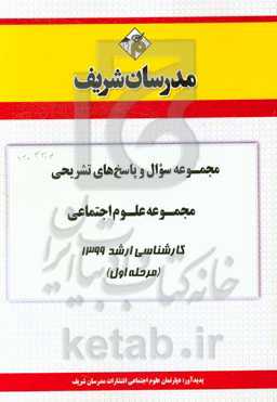 مجموعه سوال و پاسخ‌های تشریحی مجموعه علوم اجتماعی کارشناسی ارشد 1399(مرحله اول)