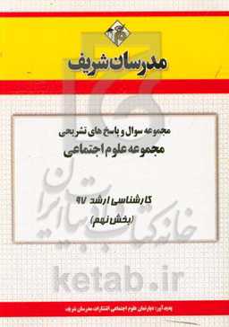 مجموعه سوال و پاسخ‌های تشریحی مجموعه علوم اجتماعی کارشناسی ارشد 97 (سری نهم)