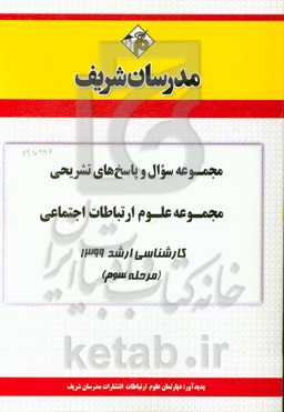 مجموعه سوال و پاسخ‌های تشریحی مجموعه علوم ارتباطات اجتماعی کارشناسی ارشد 1399 (مرحله سوم)