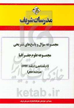 مجموعه سوال و پاسخ‌های تشریحی مجموعه علوم جغرافیا کارشناسی ارشد 1399 (مرحله دوم)