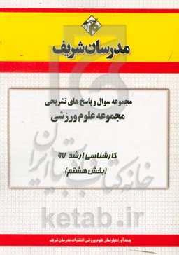 مجموعه سوال و پاسخ‌های تشریحی مجموعه علوم ورزشی کارشناسی ارشد 97 (سری اول)