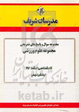 مجموعه سوال و پاسخ‌های تشریحی مجموعه علوم ورزشی کارشناسی ارشد 97 (سری نهم)