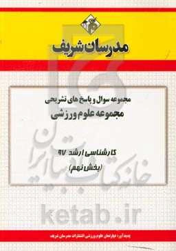 مجموعه سوال و پاسخ‌های تشریحی مجموعه علوم ورزشی کارشناسی ارشد 97 (سری نهم)