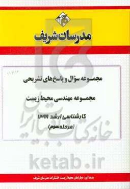 مجموعه سوال و پاسخ‌های تشریحی مجموعه علوم و مهندسی محیط زیست کارشناسی ارشد 1399 (مرحله سوم)