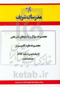 مجموعه سوال و پاسخ‌های تشریحی مجموعه علوم کامپیوتر کارشناسی ارشد 1399 (مرحله اول)