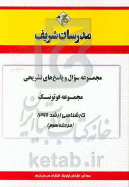 مجموعه سوال و پاسخ‌های تشریحی مجموعه فوتونیک کارشناسی ارشد 1399 (مرحله سوم)