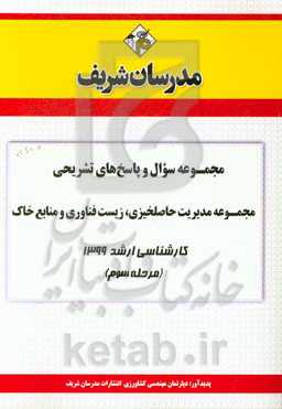 مجموعه سوال و پاسخ‌های تشریحی مجموعه مدیریت حاصلخیزی، زیست فناوری و منابع خاک کارشناسی ارشد 1399 (مرحله سوم)