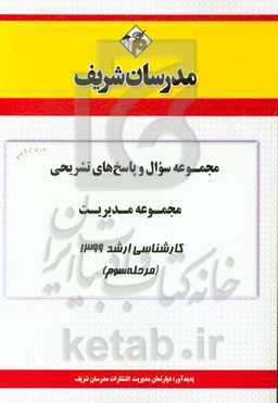 مجموعه سوال و پاسخ‌های تشریحی مجموعه مدیریت کارشناسی ارشد 1399 (مرحله سوم)