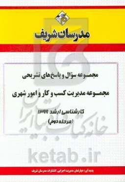 مجموعه سوال و پاسخ‌های تشریحی مجموعه مدیریت کسب و کار و امور شهری کارشناسی ارشد 1399 (مرحله دوم)