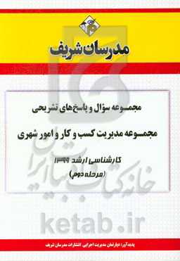 مجموعه سوال و پاسخ‌های تشریحی مجموعه مدیریت کسب و کار و امور شهری کارشناسی ارشد 1399 (مرحله دوم)