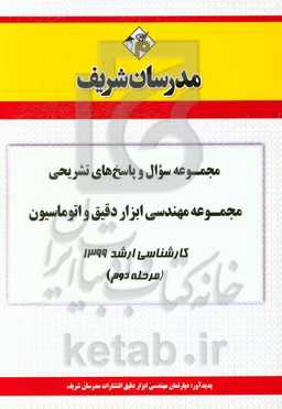 مجموعه سوال و پاسخ‌های تشریحی مجموعه مهندسی ابزار دقیق و اتوماسیون در صنایع نفت کارشناسی ارشد 1399 (مرحله دوم)