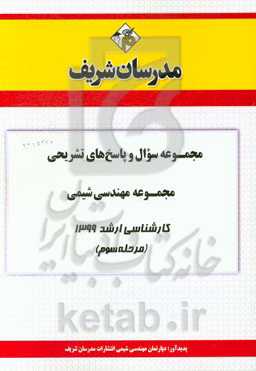 مجموعه سوال و پاسخ‌های تشریحی مجموعه مهندسی شیمی کارشناسی ارشد 1399 (مرحله سوم)