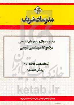 مجموعه سوال و پاسخ‌های تشریحی مجموعه مهندسی شیمی کارشناسی ارشد 97 (سری هشتم)