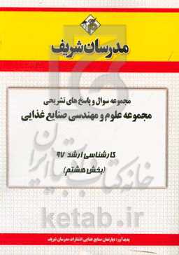 مجموعه سوال و پاسخ‌های تشریحی مجموعه مهندسی صنایع غذایی کارشناسی ارشد 97 (سری هشتم)