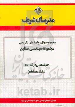 مجموعه سوال و پاسخ‌های تشریحی مجموعه مهندسی صنایع کارشناسی ارشد 97 (سری هشتم)
