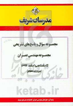 مجموعه سوال و پاسخ‌های تشریحی مجموعه مهندسی عمران کارشناسی ارشد 1399 (مرحله سوم)