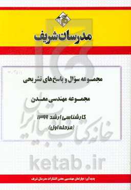 مجموعه سوال و پاسخ‌های تشریحی مجموعه مهندسی معدن کارشناسی ارشد 1399 (مرحله اول)