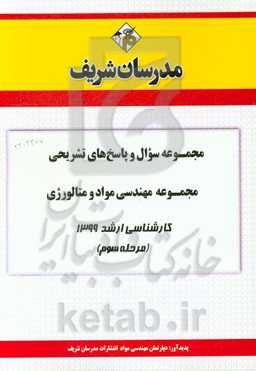 مجموعه سوال و پاسخ‌های تشریحی مجموعه مهندسی مواد و متالوژی کارشناسی ارشد 1399 (مرحله سوم)